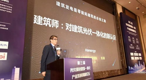 光伏建筑一体化正当时，第三届高峰论坛为绿色未来绘制新蓝图