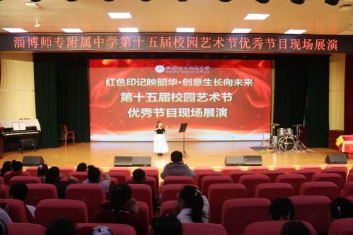 淄博师专附属中学第十五届校园艺术节 文化之光，艺术之韵