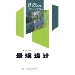 高职高专设计艺术类专业《景观设计》精品教材支持下的文化艺术交流策划