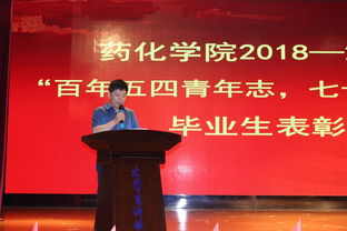 百年五四青年志 七十华诞爱国情 药化学院2018-2019年度表彰大会暨毕业生文艺晚会综述